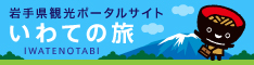 岩手県観光ポータルサイト「いわての旅」